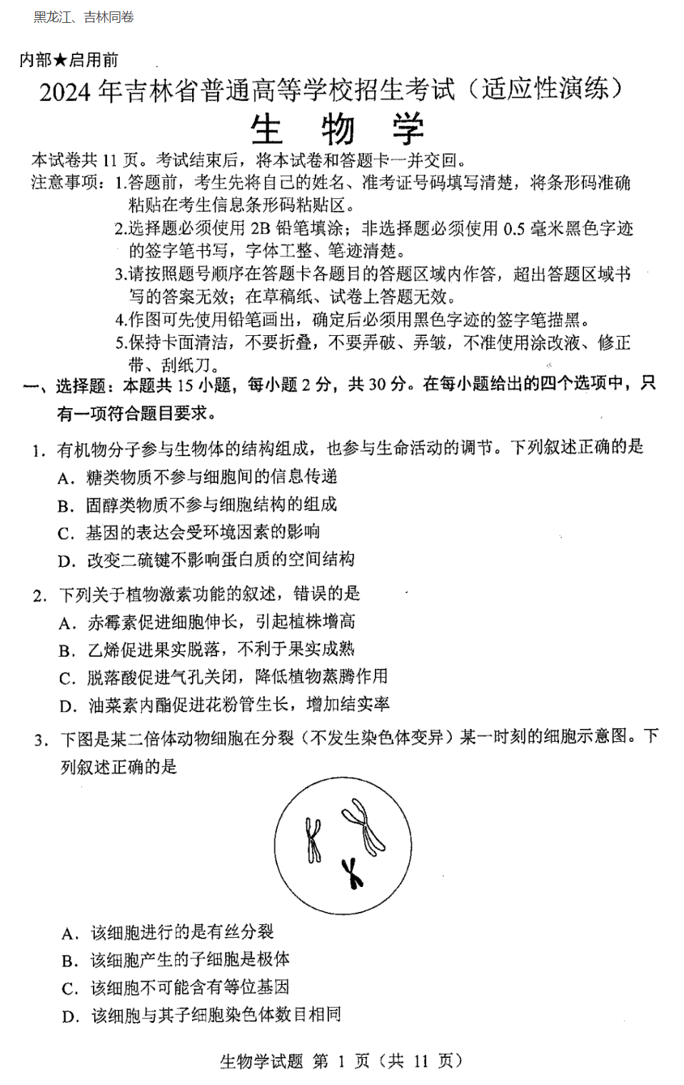 2024年新高考九省联考黑龙江、吉林生物试题