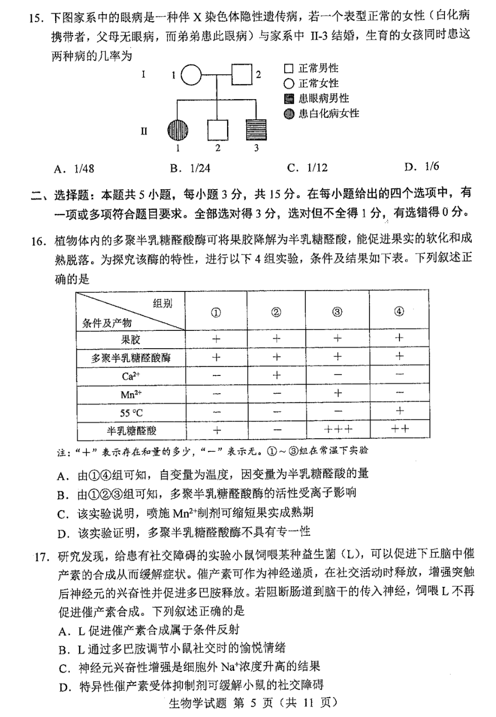 2024年新高考九省联考黑龙江、吉林生物试题