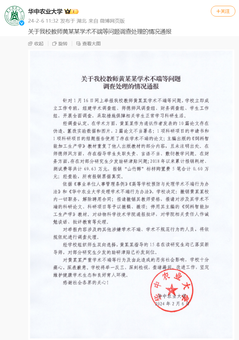 华中农大通报教授学术造假：解聘！