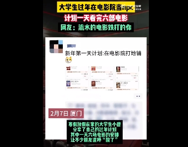 大学生过年在电影院当NPC，计划一天看完六部电影