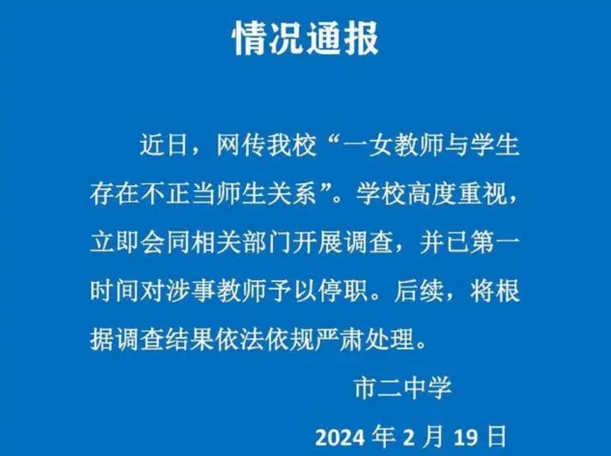 学校通报“女教师出轨男学生”，最新处理结果来了！