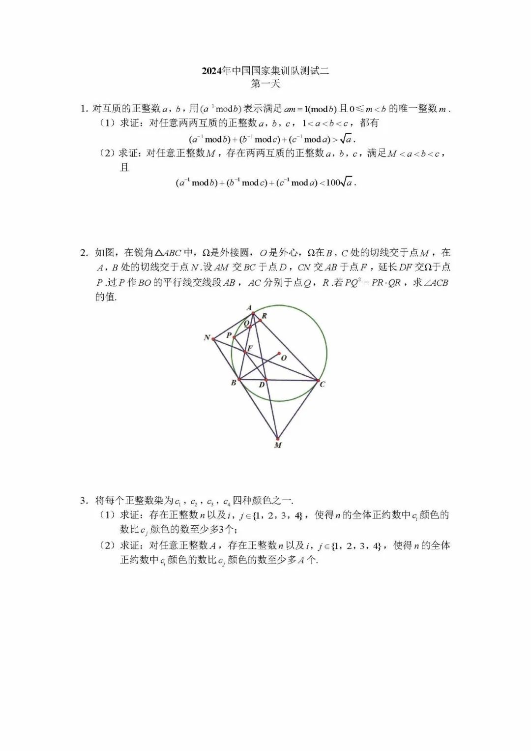 IMO2024数学国家队选拔第一阶段选拔结果出炉（附试题）