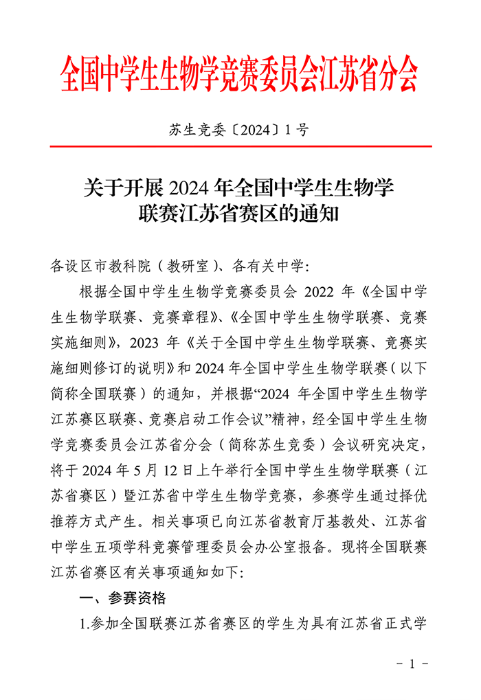 江苏省、云南省2024年全国中学生物联赛通知发布