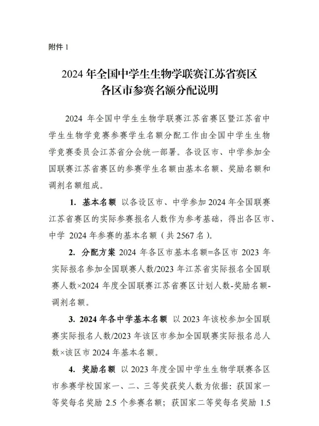 江苏省、云南省2024年全国中学生物联赛通知发布