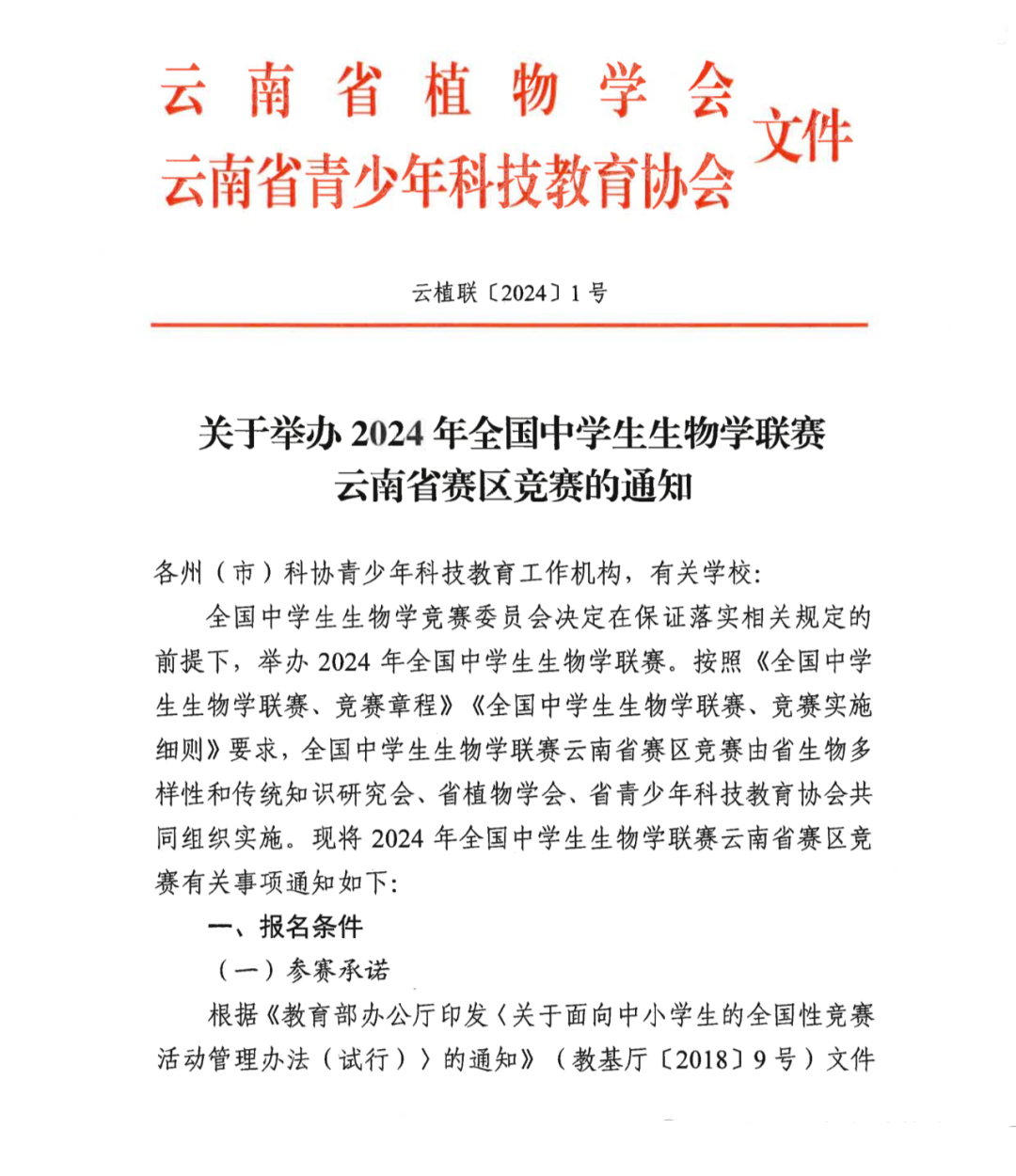 江苏省、云南省2024年全国中学生物联赛通知发布