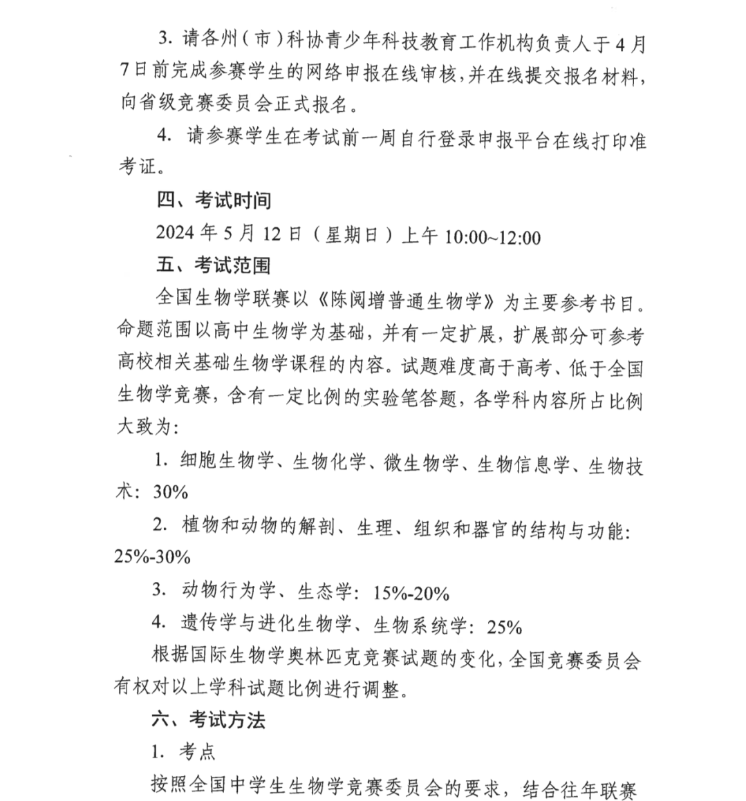 江苏省、云南省2024年全国中学生物联赛通知发布