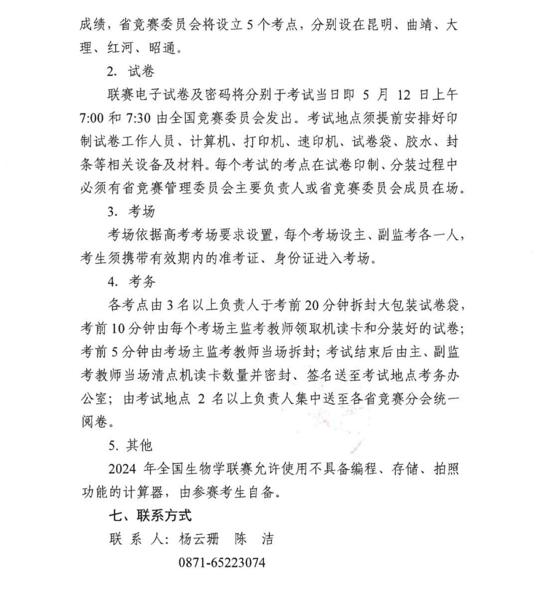 江苏省、云南省2024年全国中学生物联赛通知发布