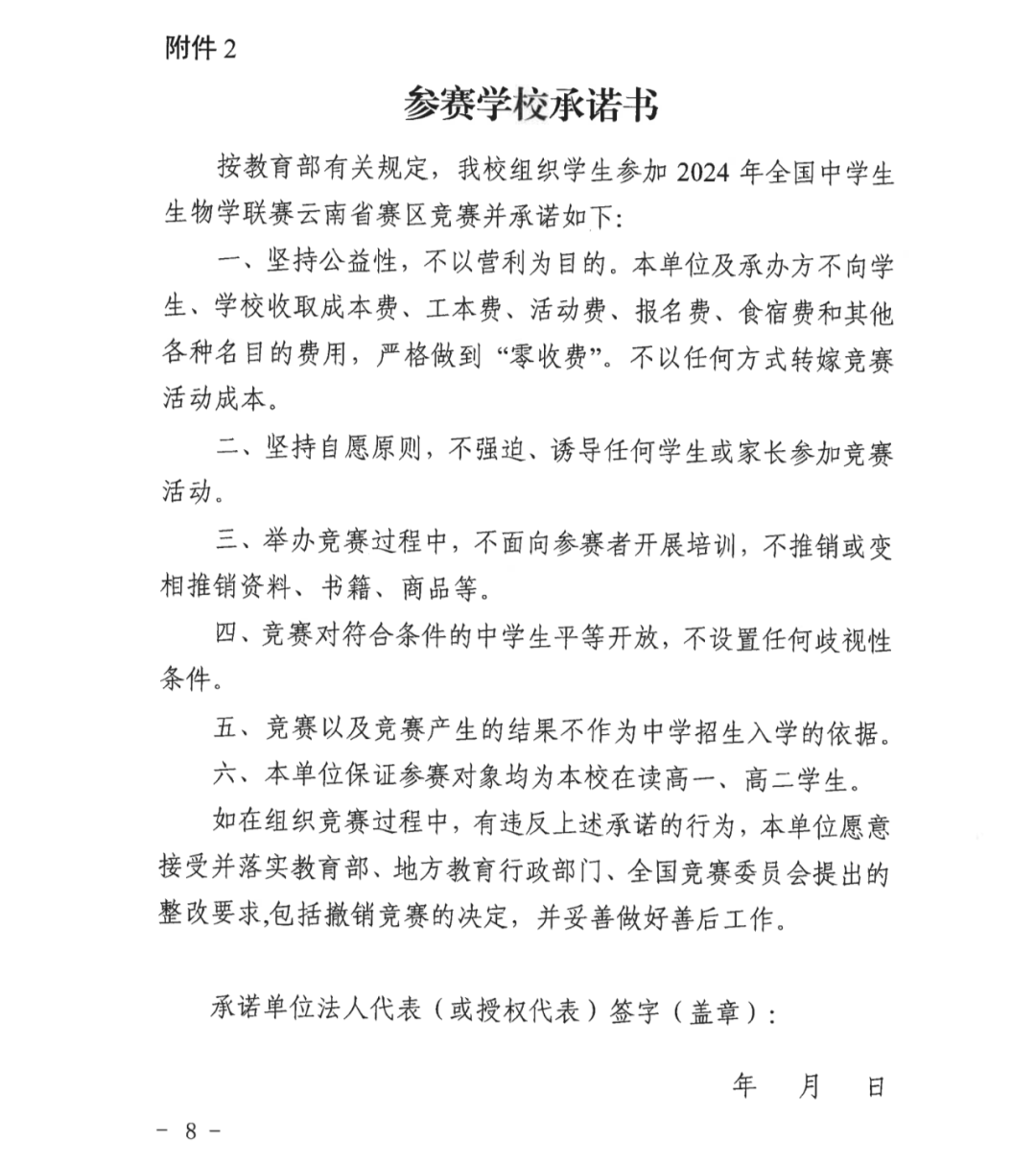 江苏省、云南省2024年全国中学生物联赛通知发布