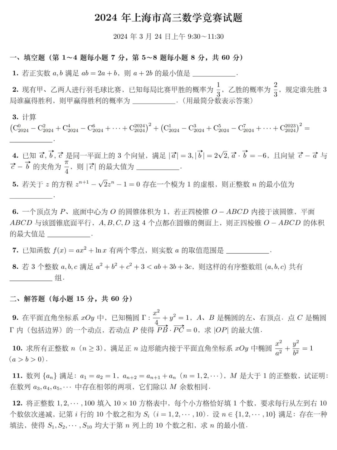 2024年上海市高三数学竞赛试题答案及评分标准！数竞生重点关注