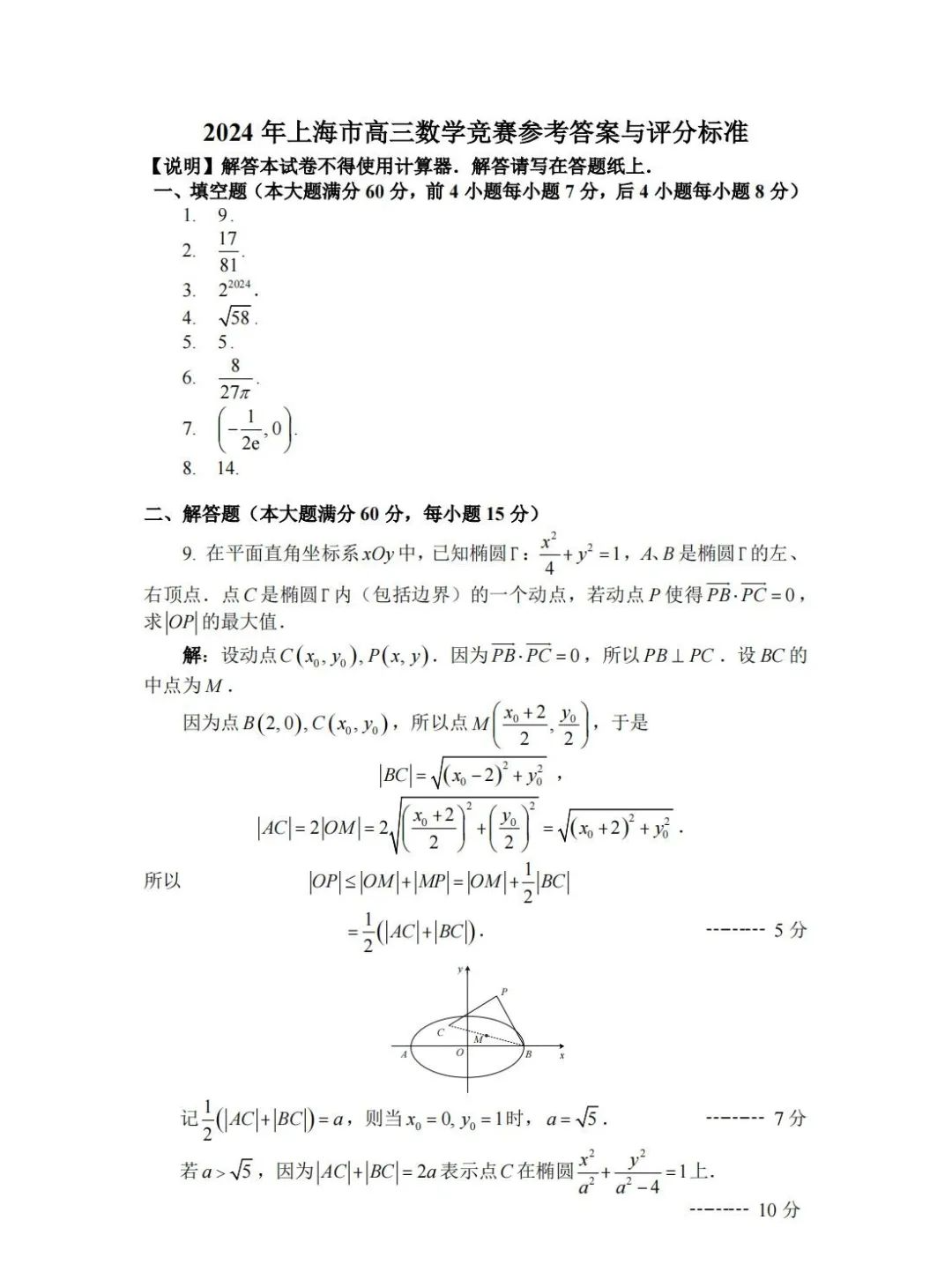 2024年上海市高三数学竞赛试题答案及评分标准！数竞生重点关注