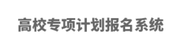 2024年高校专项计划报名系统入口：https://gaokao.chsi.com.cn/gxzxbm/