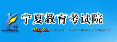 2018年宁夏高考志愿填报入口（官网）;宁夏高考;高考志愿填报;志愿填报入口;2018高考;高考