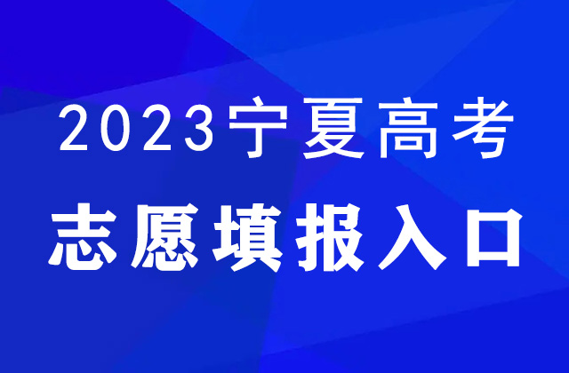 2023年宁夏高考志愿填报时间及填报入口：https://www.nxjyks.cn/