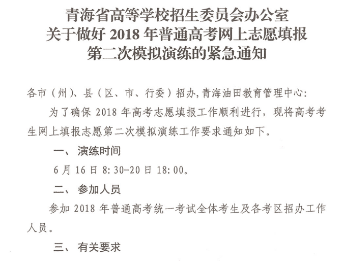 2018青海高考网上志愿填报第二次模拟演练6月16日举行;志愿填报;青海志愿填报;2018高考;