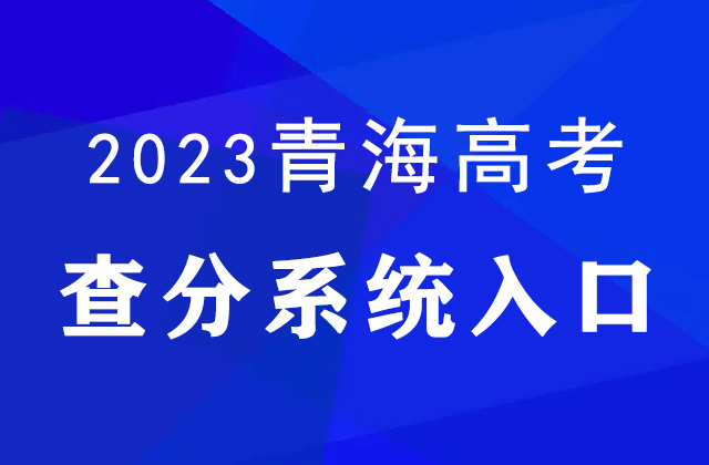 2023年青海高考查分官网入口：http://www.qhjyks.com/index.htm