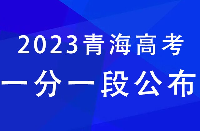 2023年青海高考一分一段表汇总（文理科）