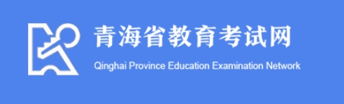 青海2024年高职分类考试成绩查询入口：https://www.qhjyks.com/