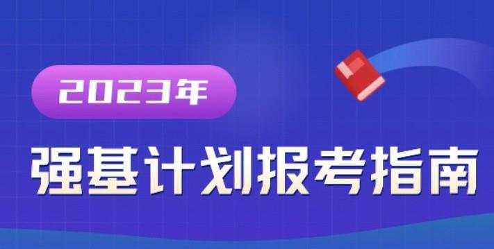 2023年各校强基计划报名时间及报名入口（汇总）