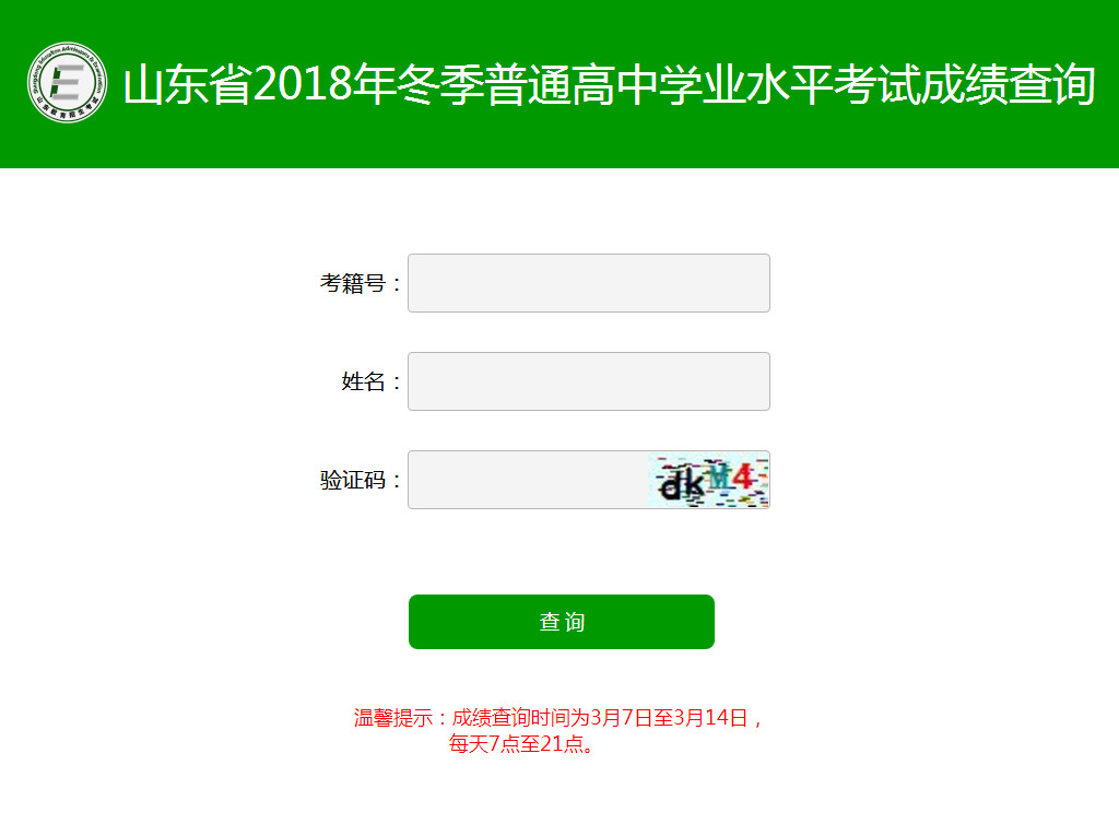 山东学考成绩查询;学考成绩查询;高中学考;