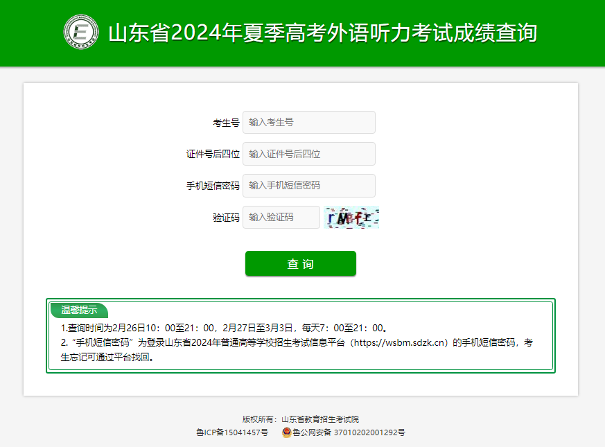 山东2024夏季高考外语听力考试成绩查询入口：https://cx.sdzk.cn