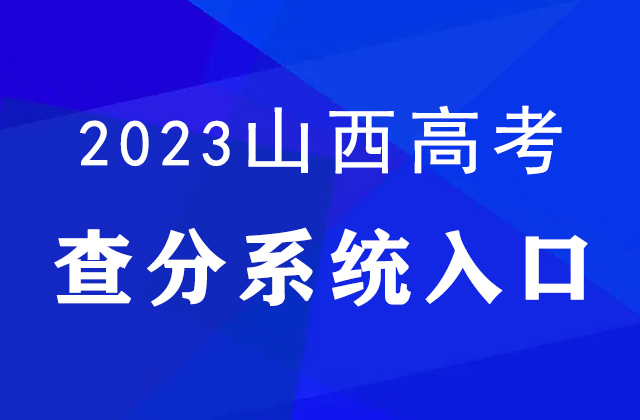 2023年山西高考查分官网入口：http://www.sxkszx.cn/