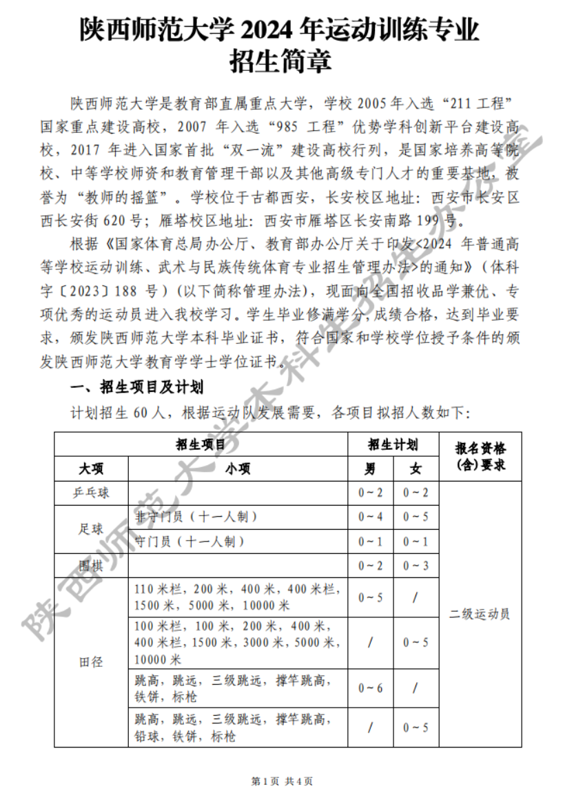 陕西师范大学2024年运动训练专业招生简章