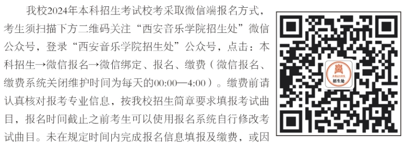 西安音乐学院2024年本科艺术类校考报名入口