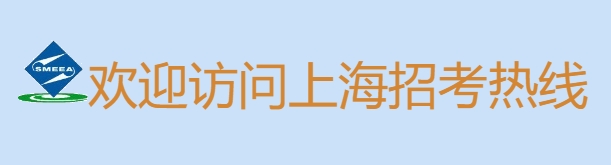 2023年上海中等职业学校学业水平考试成绩查询入口：www.shmeea.edu.cn