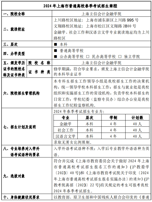 上海立信会计金融学院2024年春季考试招生简章