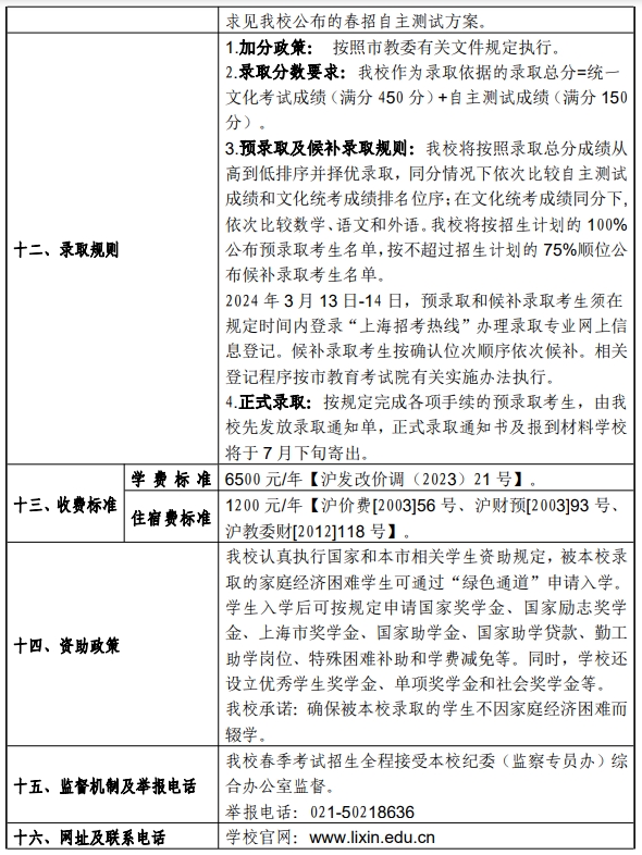 上海立信会计金融学院2024年春季考试招生简章