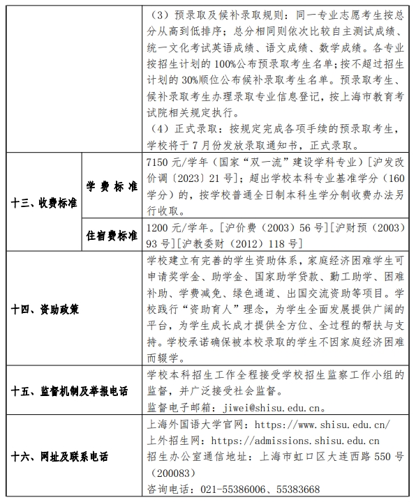 上海外国语大学2024年春季考试招生简章