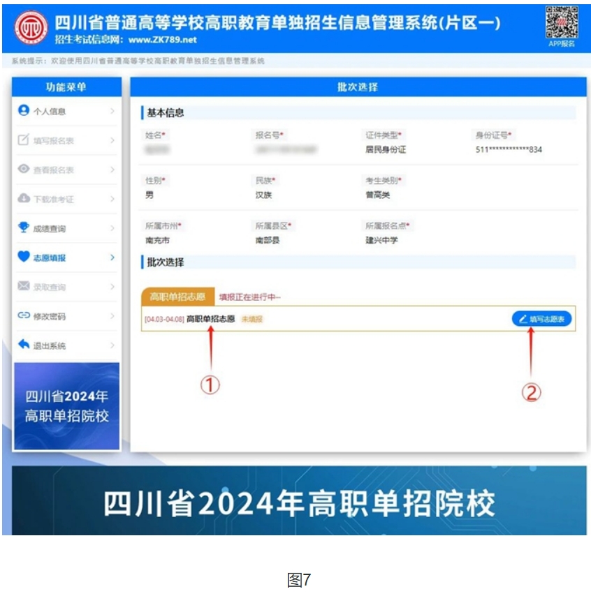 四川2024年高职单招志愿填报如何操作？填报过程中需要注意什么？