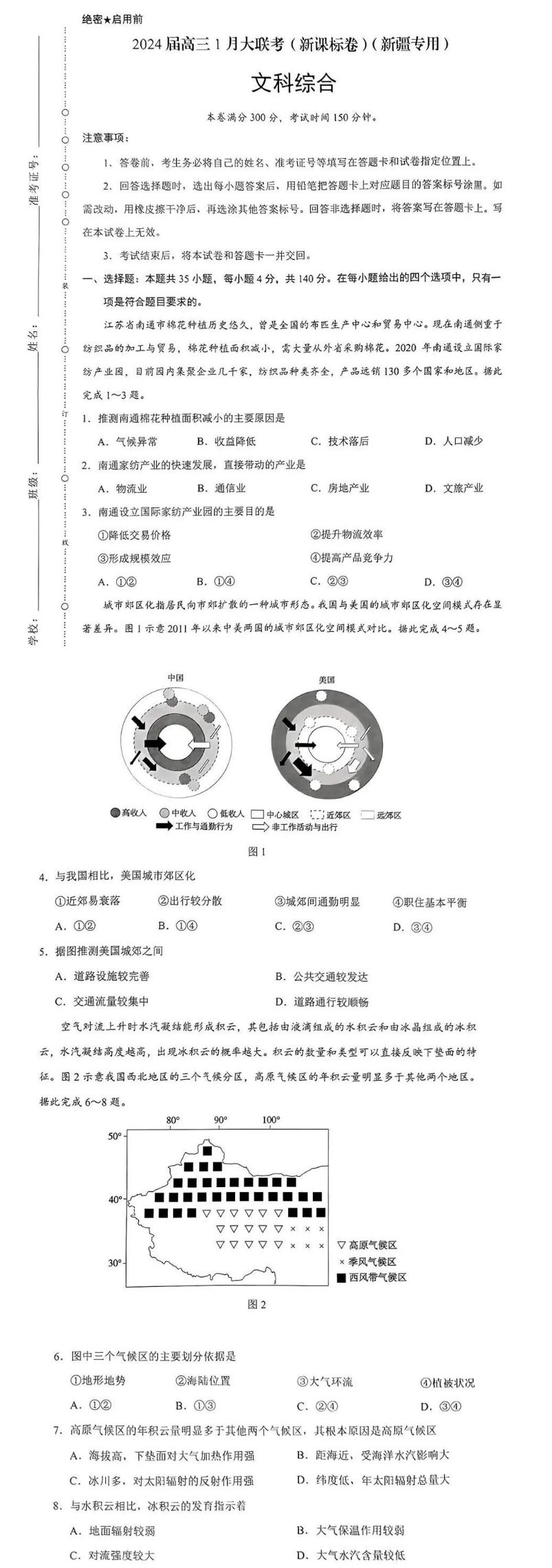 2024年新高考九省联考新疆文综试题