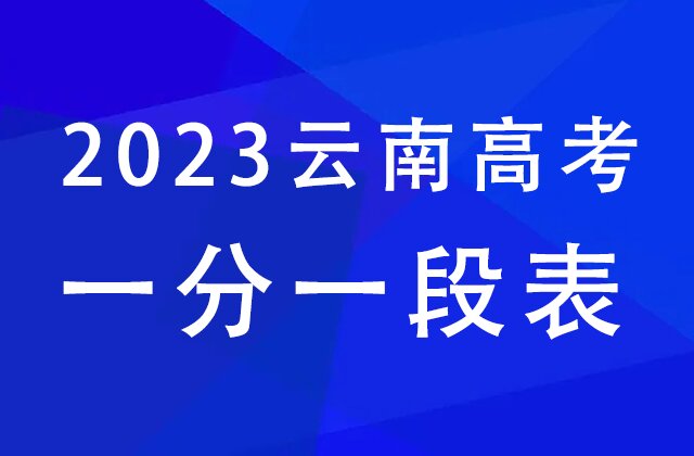 2023年云南高考分段表文理科汇总