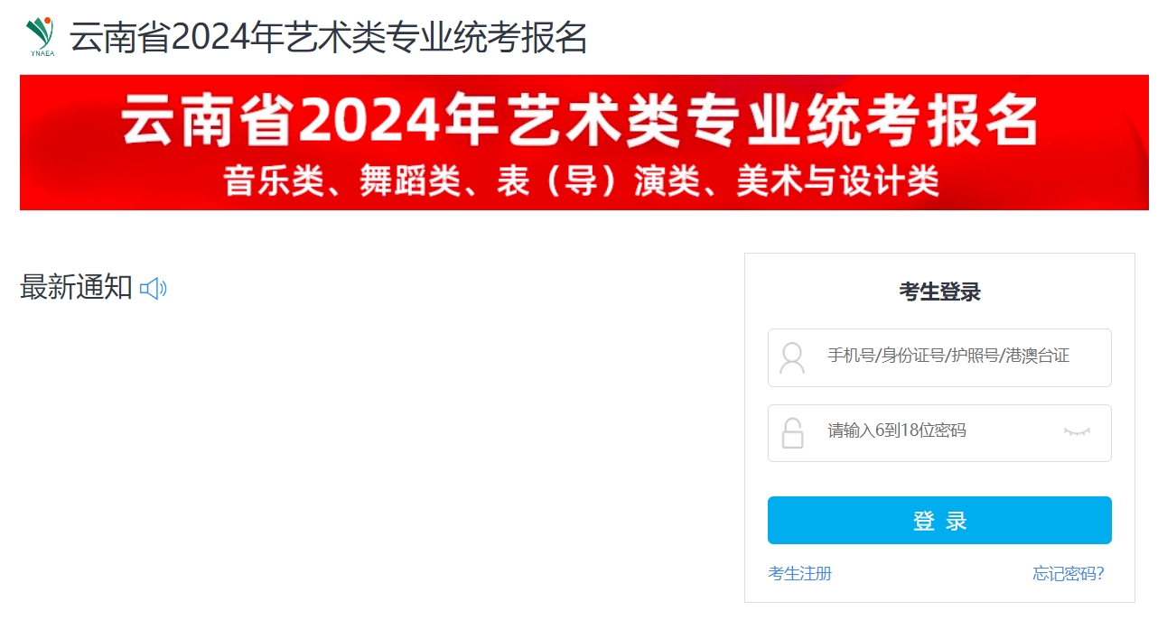 云南2024年艺术类省级统考报名官方入口