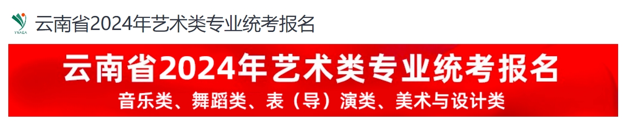 云南2024年艺术类专业统考音乐类（面试）准考证打印入口