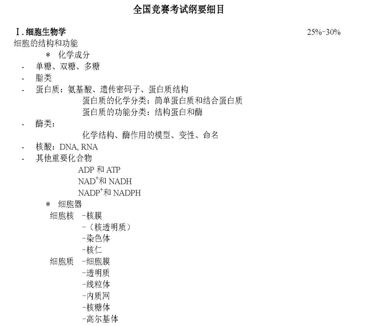 全国中学生生物学竞赛考试大纲