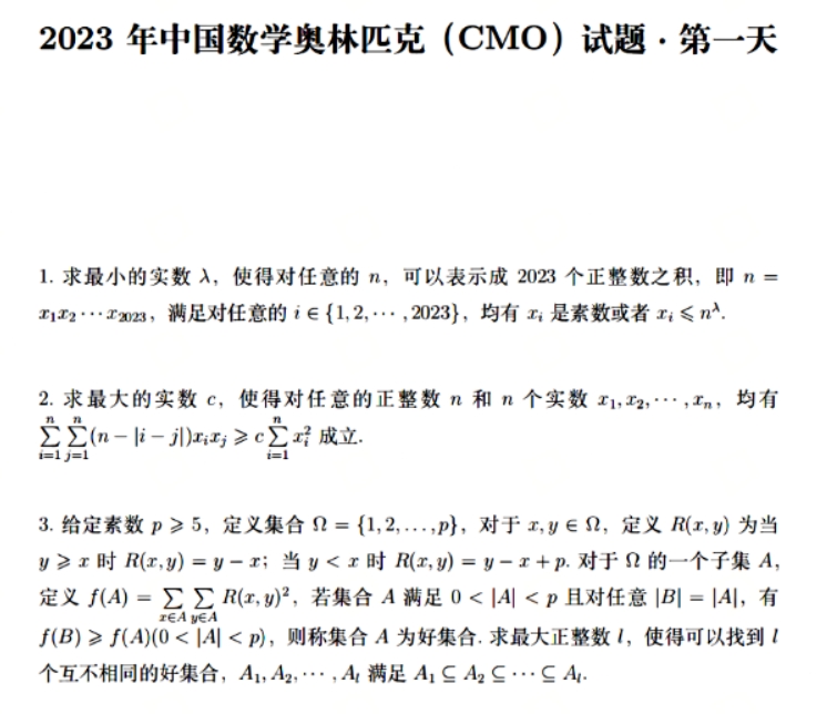 2023年第39届数学竞赛决赛两天完整版试题出炉