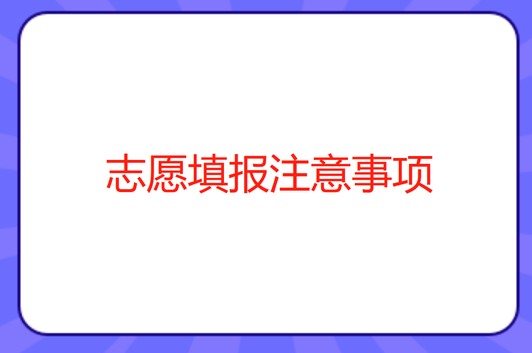 2023年高考志愿填报注意事项_ai志愿填报助手哪款好？