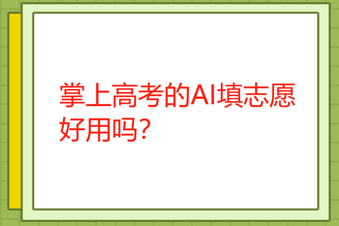 掌上高考的AI填志愿好用吗？_高考志愿填报app选哪个？