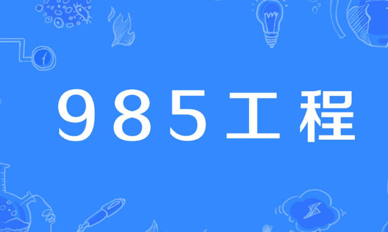 什么是“985”院校？