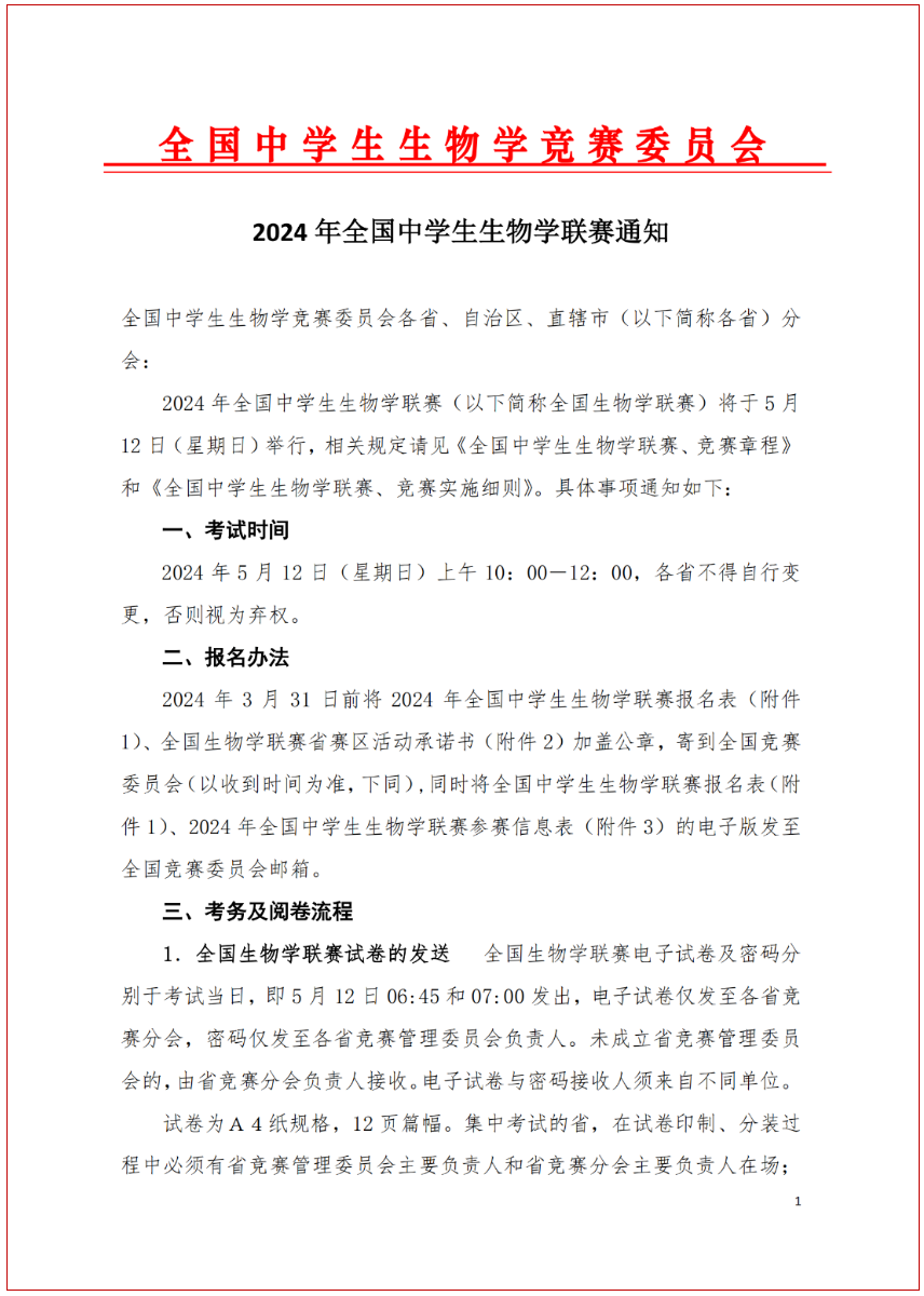 2024年全国中学生生物学联赛通知发布！5月12日考试