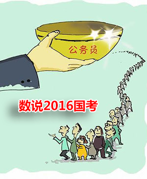 数说2016国考