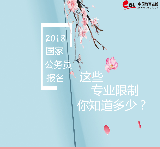 2018年国家公务员考试,专业限制知多少？-金宝搏188入口