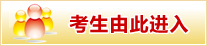 2018国考报名入口