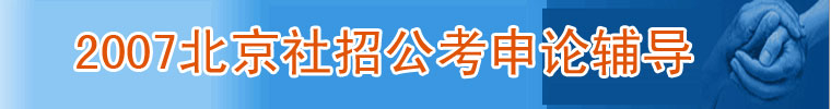 2007年北京社招公务员申论辅导