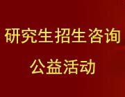 全国研究生招生咨询公益活动