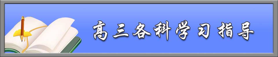 高三各科，学习方法，知识点，语文，英语，数学，物理，化学，生物，历史，地理，政治