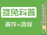 研究生推免科普：简介、条件及流程