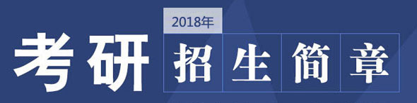 2018年考研招生简章